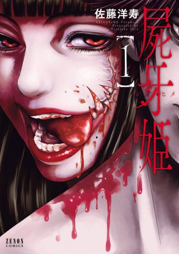 屍牙姫 1