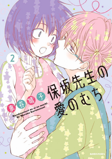保坂先生の愛のむち 2