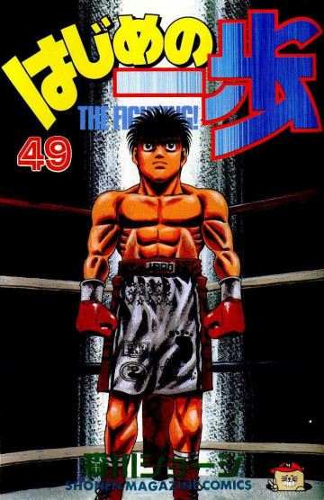はじめの一歩 49