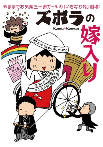 ズボラの嫁入り 