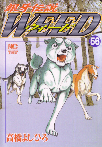 銀牙伝説WEED(ウィード) 56