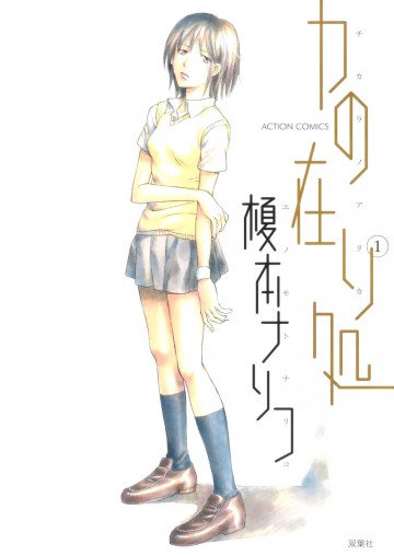 力の在り処 1