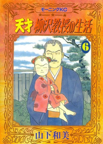 天才柳沢教授の生活 6