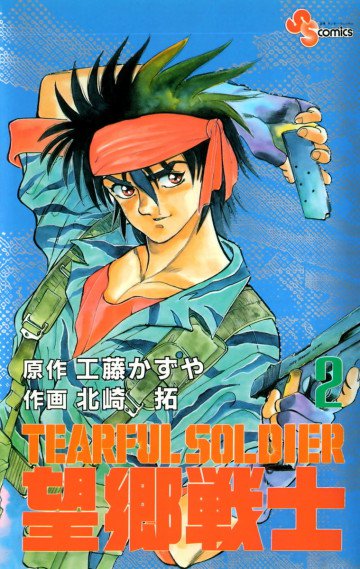 望郷戦士 2