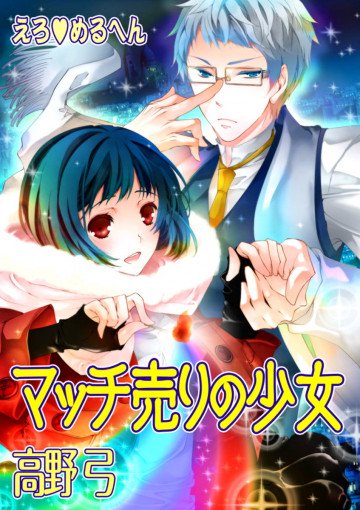 えろ◆めるへん マッチ売りの少女 