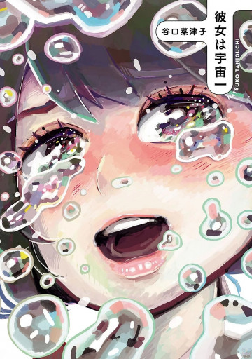 彼女は宇宙一 1