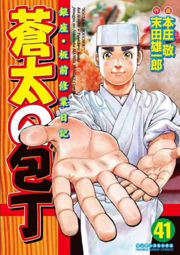 蒼太の包丁 41