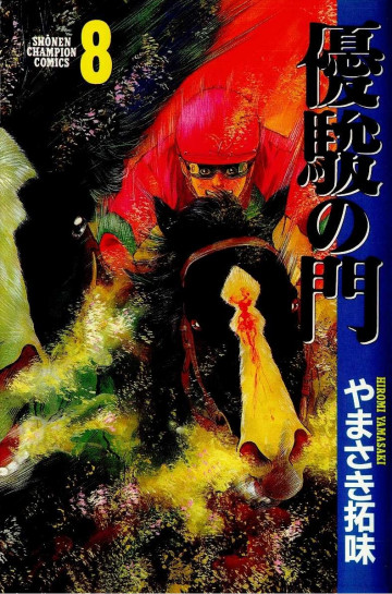 優駿の門 8