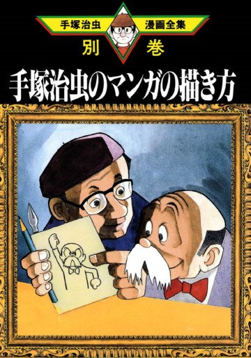 手塚治虫のマンガの描き方 