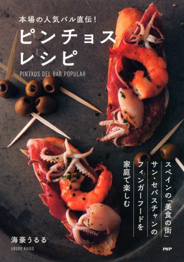 本場の人気バル直伝!ピンチョスレシピ 