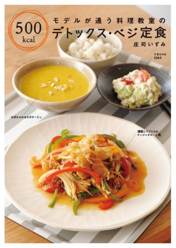 モデルが通う料理教室の 500kcal デトックス・ベジ定食 
