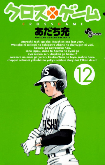 クロスゲーム 12