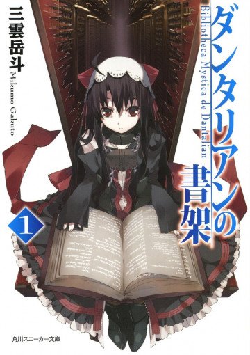ダンタリアンの書架 1