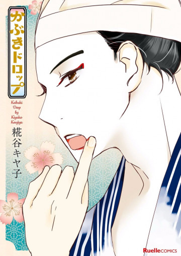 かぶきドロップ 