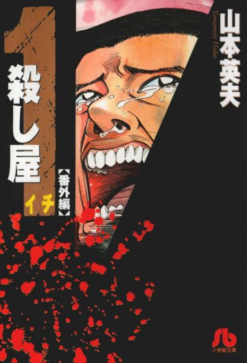 殺し屋1 番外編 