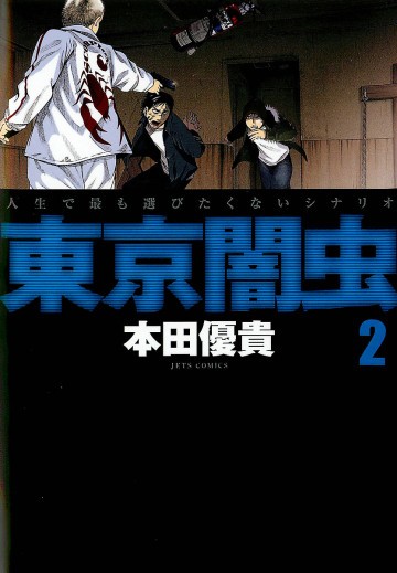 東京闇虫 2