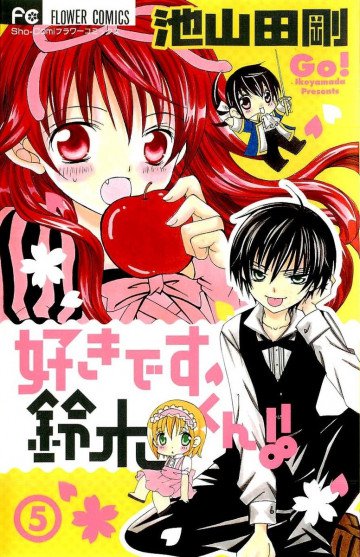 好きです鈴木くん!! 5
