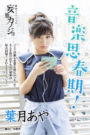 純愛フォトノベル 妄想カノジョ 葉月あや「音楽思春期!」 