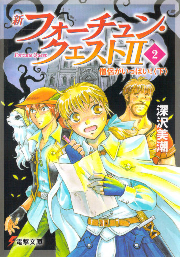 新フォーチュン・クエストII 2