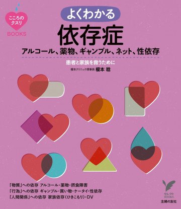 よくわかる 依存症 