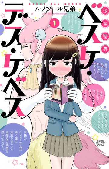 少女聖典 ベスケ・デス・ケベス 1