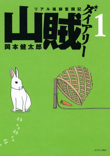 山賊ダイアリー 1