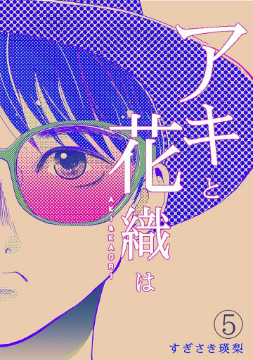 「アキと花織は」 5