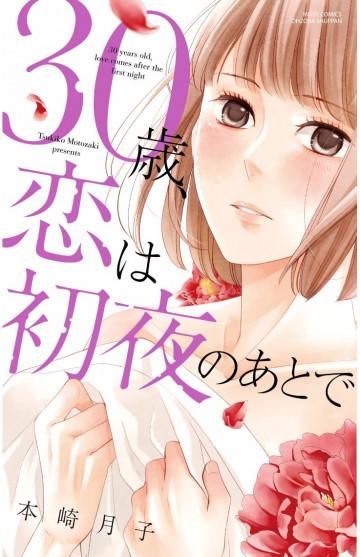 30歳、恋は初夜のあとで 