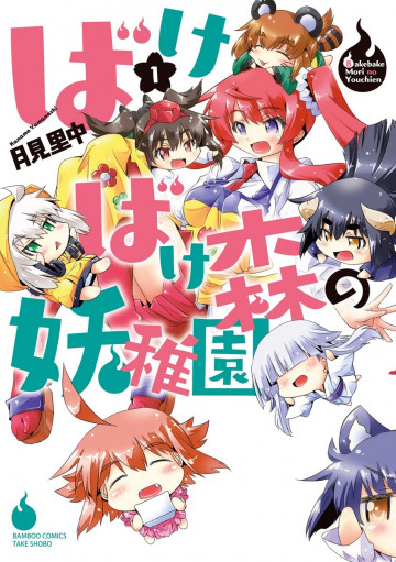 ばけばけ森の妖稚園 1