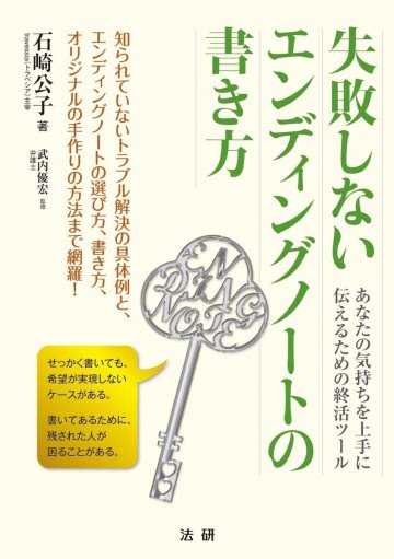 失敗しないエンディングノートの書き方 