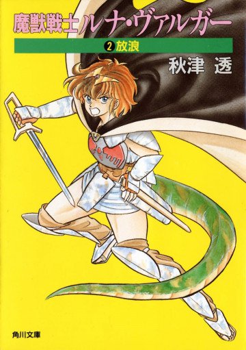 魔獣戦士ルナ・ヴァルガー 2