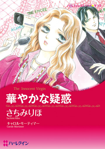 ハーレクイン 華やかな疑惑 