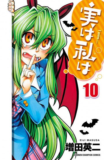 実は私は 10