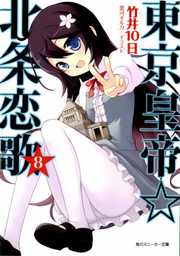 東京皇帝☆北条恋歌 8