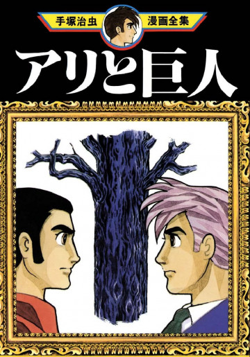 アリと巨人 