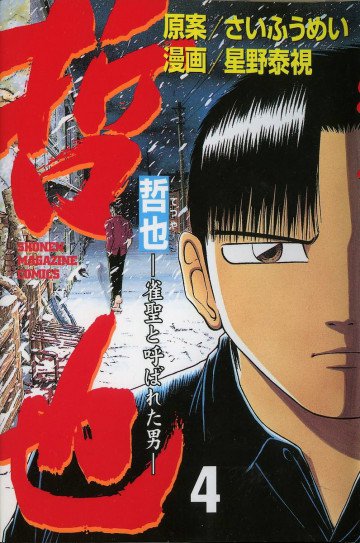 哲也～雀聖と呼ばれた男～ 4