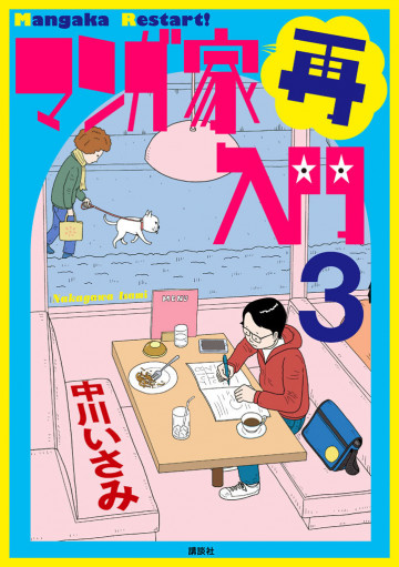 マンガ家再入門 3