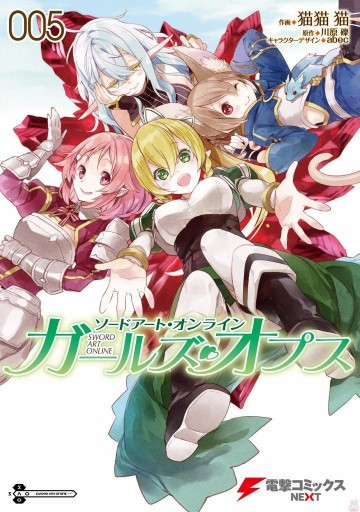 ソードアート・オンライン ガールズ・オプス 5