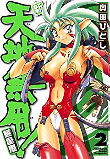 新・天地無用!魎皇鬼 2