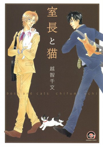 室長と猫 