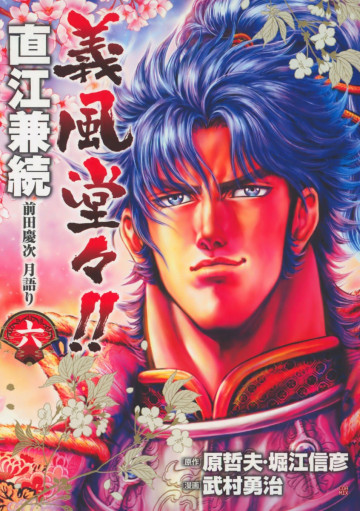 義風堂々!!直江兼続前田慶次月語り 6