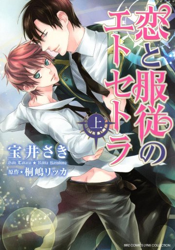 恋と服従のエトセトラ  1
