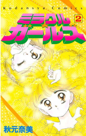 ミラクル☆ガールズ 2