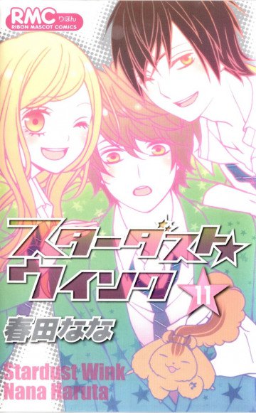 スターダスト★ウインク 11