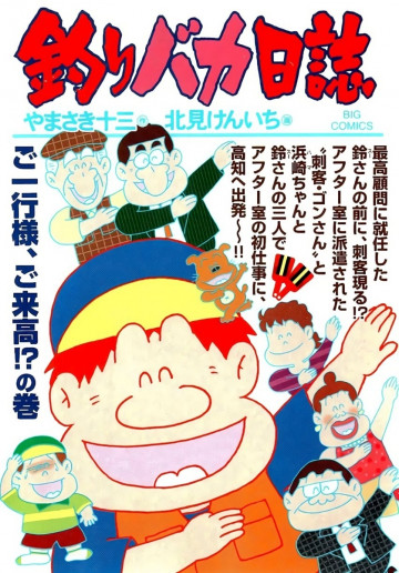 釣りバカ日誌 93