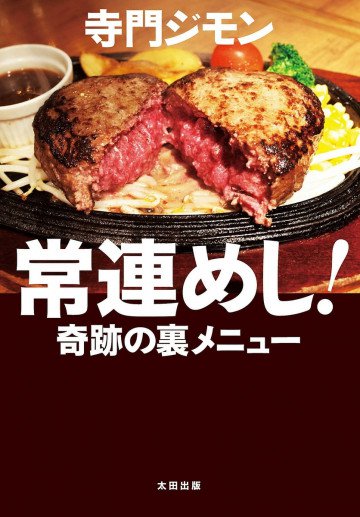 常連めし!奇跡の裏メニュー 
