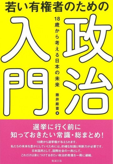 若い有権者のための政治入門: 18歳から考える日本の未来 