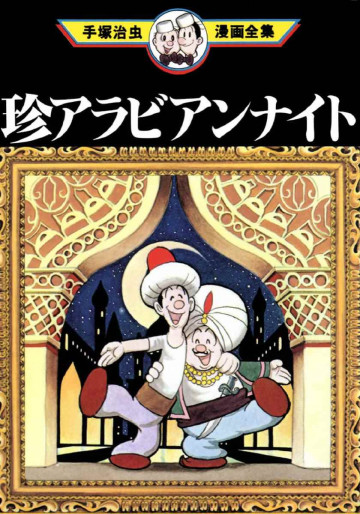 珍アラビアンナイト 