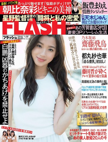週刊FLASH(フラッシュ) 2018年1月30日号(1454号) 