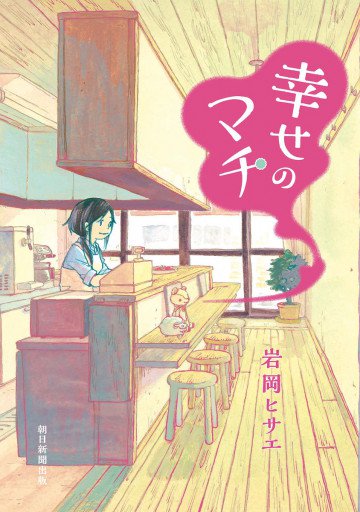 幸せのマチ 